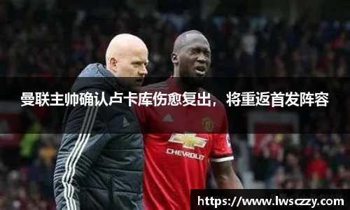 曼联主帅确认卢卡库伤愈复出，将重返首发阵容