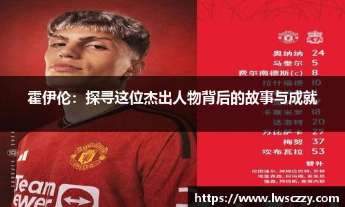 霍伊伦：探寻这位杰出人物背后的故事与成就