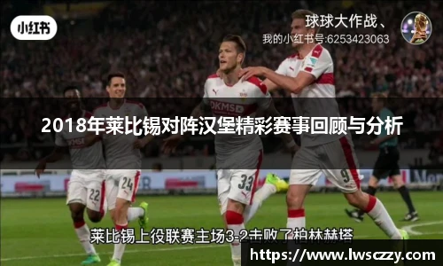 2018年莱比锡对阵汉堡精彩赛事回顾与分析