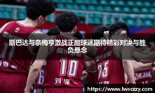 斯巴达与奈梅亨激战正酣球迷期待精彩对决与胜负悬念