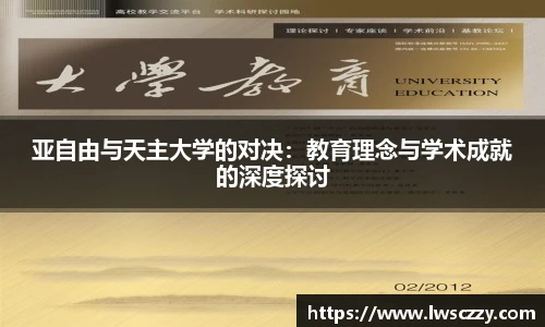 亚自由与天主大学的对决：教育理念与学术成就的深度探讨