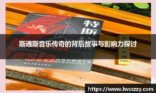 斯通斯音乐传奇的背后故事与影响力探讨
