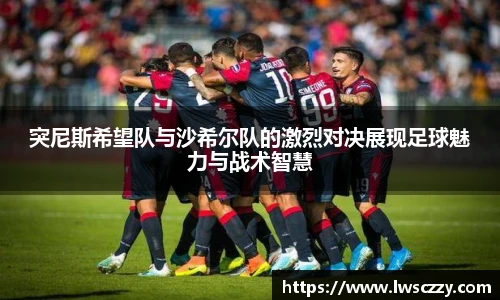突尼斯希望队与沙希尔队的激烈对决展现足球魅力与战术智慧