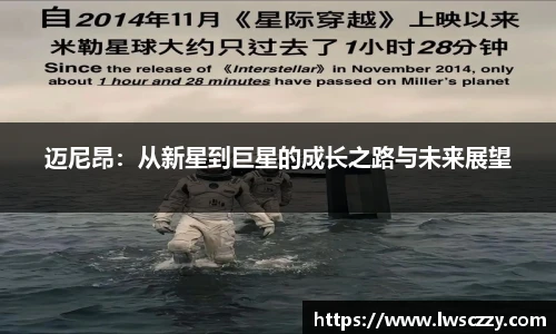 迈尼昂：从新星到巨星的成长之路与未来展望