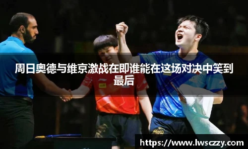 周日奥德与维京激战在即谁能在这场对决中笑到最后