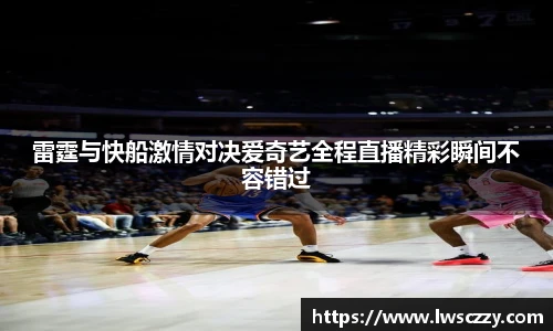 雷霆与快船激情对决爱奇艺全程直播精彩瞬间不容错过