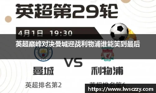 英超巅峰对决曼城迎战利物浦谁能笑到最后
