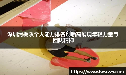 深圳滑板队个人能力排名创新高展现年轻力量与团队精神