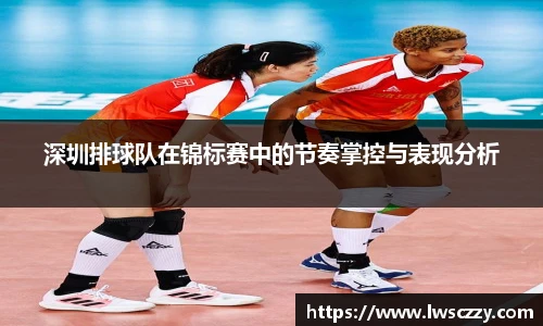 深圳排球队在锦标赛中的节奏掌控与表现分析