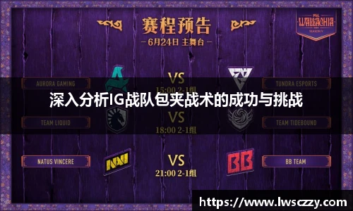 深入分析IG战队包夹战术的成功与挑战