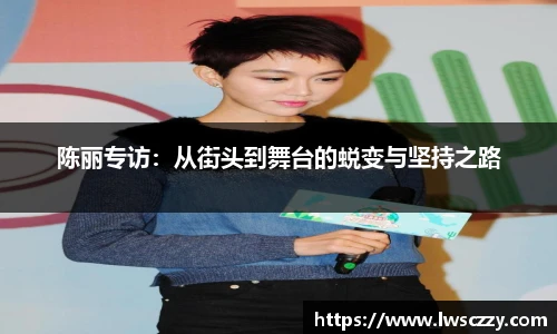 陈丽专访：从街头到舞台的蜕变与坚持之路