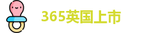 365上市公司英国